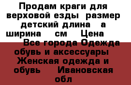 Продам краги для верховой езды  размер детский длина33,а ширина 31 см  › Цена ­ 2 000 - Все города Одежда, обувь и аксессуары » Женская одежда и обувь   . Ивановская обл.